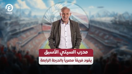 مدرب السيتي الأسبق يقود فريقاً مصرياً بالدرجة الرابعة