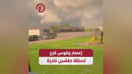 إعصار وقوس قزح.. لحظة طقس نادرة