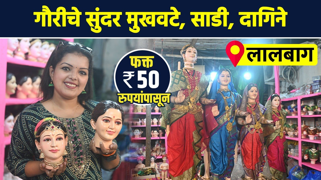 गौरीसाठी सुंदर दागिने, साडी, मुखवटे फक्त ३०० रुपयांपासून? Gauri Ornaments At Cheapest Price | AI2