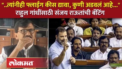 फ्लाईंग किसच्या वादात संजय राऊतांनी राहुल गांधींसाठी केली जोरदार बॅटिंग