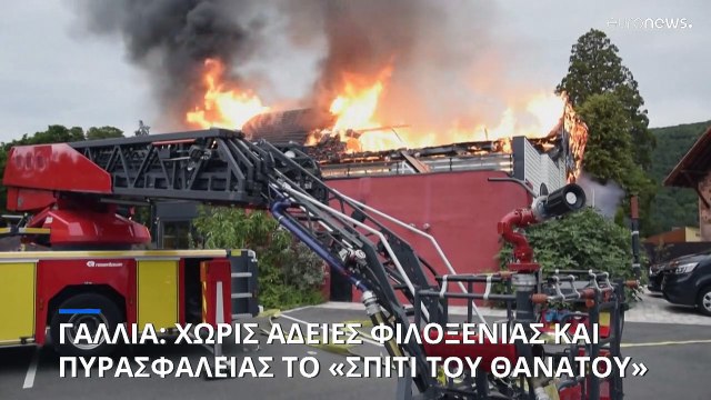 Χωρίς άδειες φιλοξενίας και πυρασφάλειας το «σπίτι του θανάτου» στην Αλσατία