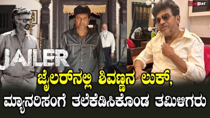 Shivanna: ಜೈಲರ್ ಚಿತ್ರದಲ್ಲಿ ನರಸಿಂಹನ‌ ಫೈಯರ್ ಪವರ್ ಗೆ ತಮಿಳಿಗರೇ ಕಂಗಾಲು! ರಜಿನಿಯನ್ನೇ ಡಾಮಿನೇಟ್ ಮಾಡಿದ ಶಿವಣ್ಣ