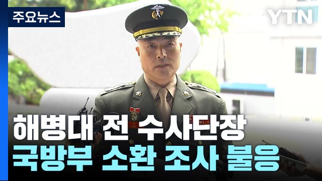 해병대 전 수사단장 공정하지 않은 수사 거부 ...軍 검찰 수사 방해 행위 / YTN