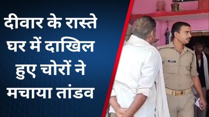 श्रावस्ती: दीवार से कूदकर घर में दाखिल हुए चोर,जमकर मचाया तांडव