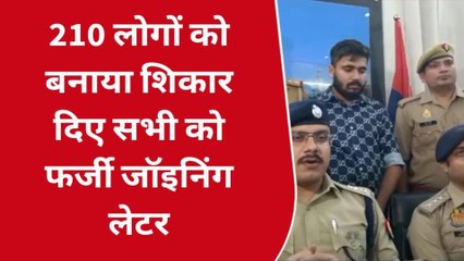 आगरा: नौकरी के नाम पर लोगों से ठगी करने वाला शातिर गिरफ्तार, अब हुआ ये हाल