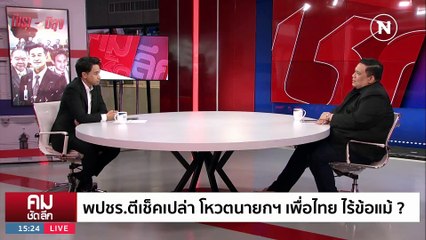 พปชร.มอบ 40 สส. ไม่ขอตำแหน่งจริงมั้ย | รายการคมชัดลึก | 11 ส.ค. 66 | PART 1