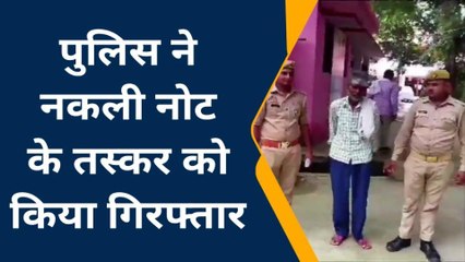 बदायूं : पुलिस ने नकली नोट की तस्करी करने जा रहे एक व्यक्ति को किया गिरफ्तार