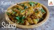 टमाटर की सब्जी तो खाई होगी,1बार हरे टमाटर की ढाबा स्टाइल सब्जी बनाकर देखिए - Green Tomato ki Sabji