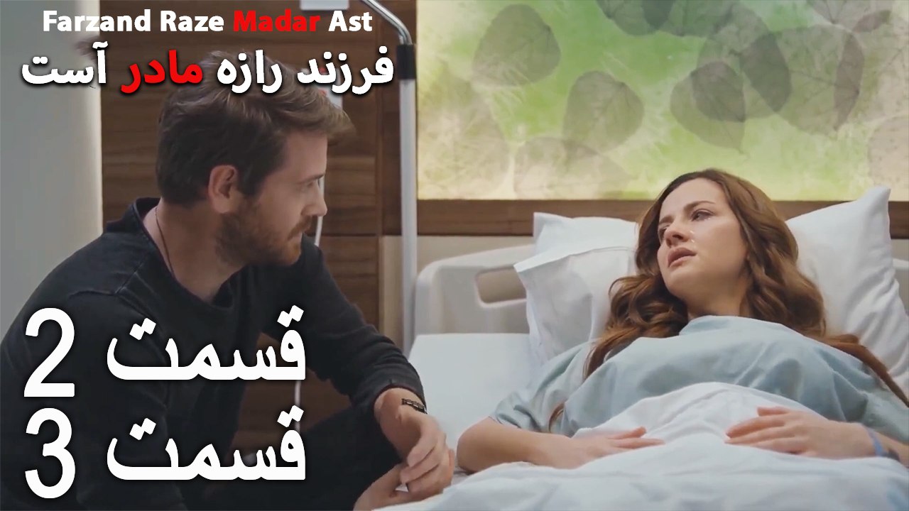 فرزند راز مادر است - قسمت 2 قسمت 3 - Farand Raze Madar Ast