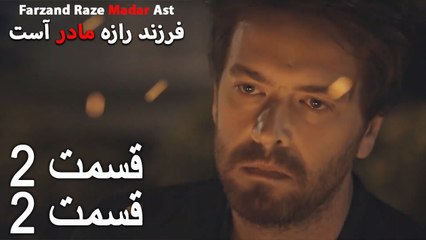فرزند راز مادر است - قسمت 2 قسمت 2 - Farand Raze Madar Ast