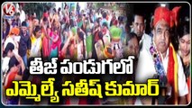 MLA  Satish Kumar Participates  In Teej Festival Celebration At Husnabad _ Siddipet _ V6 News