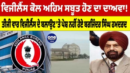 ਵਿਜੀਲੈਂਸ ਕੋਲ ਸਬੂਤ ਹੋਣ ਦਾ ਦਾਅਵਾ! ਤੀਜੀ ਵਾਰ ਵਿਜੀਲੈਂਸ ਦੇ ਬਲਾਉਣ 'ਤੇ ਪੇਸ਼ ਨਹੀਂ ਹੋਏ ਹਮਦਰਦ |OneIndia Punjabi