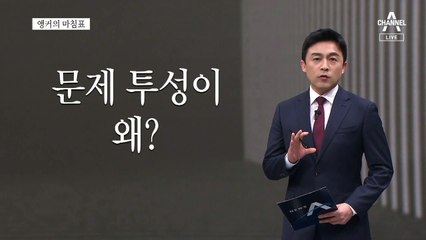 [앵커의 마침표]LH 전면 재시공