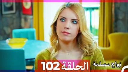 زواج مصلحة الحلقة 102 HD (Arabic Dubbed)