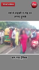 नशे में लड़की ने रोड पर लगाए ठुमके, थम गया ट्रैफिक