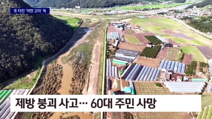 ‘약한 고리’ 둑 태풍 ‘카눈’에도 터졌다