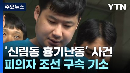 '신림동 흉기난동' 조선 구속기소..."슈팅게임 하듯 또래 남성 공격" / YTN