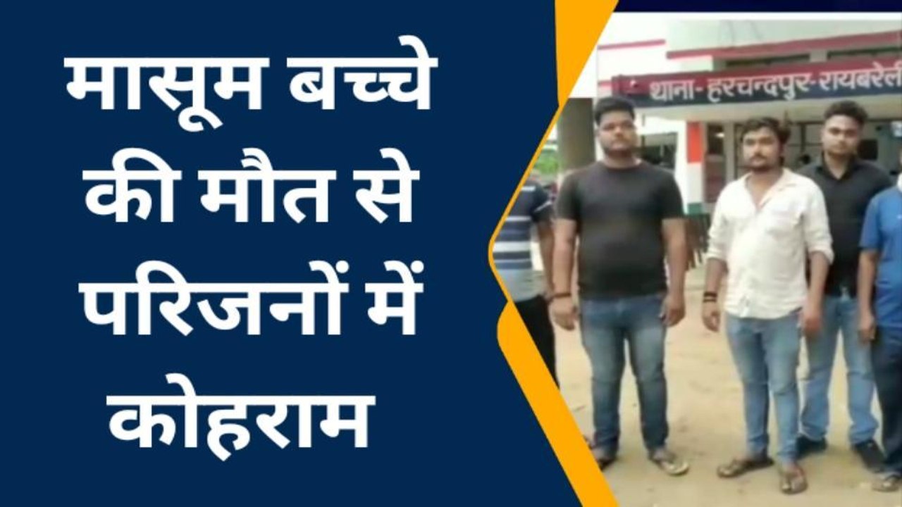 रायबरेली: 4 माह के मासूम बच्चे की मौत से परिजनो...