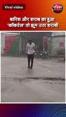 बारिश और शराब का हुआ 'कॉकटेल' तो झूम उठा शराबी