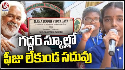 Gaddar School Students Superb Words About Him _ Mahabodhi Vidyalaya At Alwal _ V6 News