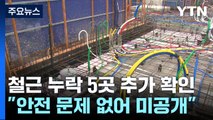 철근 누락 아파트 5곳 더 있었다...LH 전 임원 사직서 / YTN