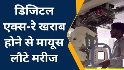 अंबेडकर नगर: जिला अस्पताल में डिजिटल एक्सरा मशीन हुई खराब, मरीज है परेशान