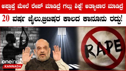 ಭಾರತದ ಕ್ರಿಮಿನಲ್ ಕಾನೂನಿನಲ್ಲಿ ಭಾರಿ ಬದಲಾವಣೆ! ಲೋಕಸಭೆಯಲ್ಲಿ ಅಪರಾಧ ತಿದ್ದುಪಡಿ ಕಾಯ್ದೆ ಮಂಡಿಸಿದ ಅಮಿತ್ ಶಾ