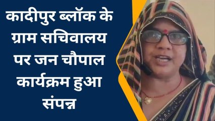 सुल्तानपुर: कादीपुर ब्लाक के ग्राम सचिवालय पर जन चौपाल कार्यक्रम का हुआ आयोजन