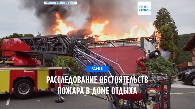Пожар в Винценхайме: дом отдыха не имел разрешения на прием постояльцев