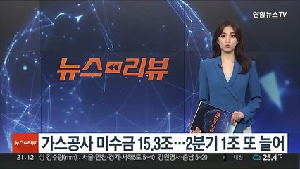 가스공사 미수금 15.3조…직전 분기보다 1조 증가