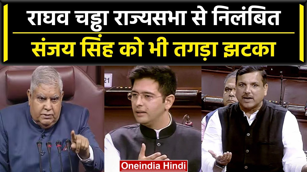 Delhi Services Bill: Raghav Chadha सस्पेंड, Sanjay Singh का निलंबन बढ़ा |Rajya Sabha| वनइंडिया हिंदी