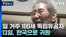 日거주 100세 독립유공자, 고국으로 돌아온다...