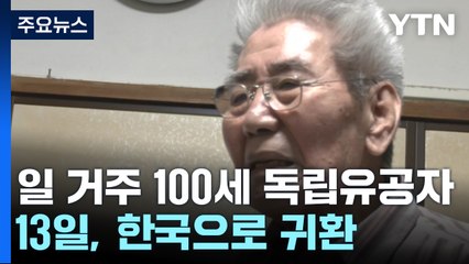 日거주 100세 독립유공자, 고국으로 돌아온다..."한국서 여생 보내고 싶다" / YTN