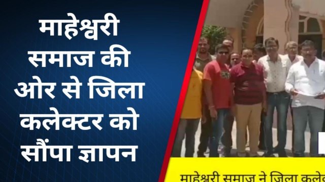 पाली: माहेश्वरी समाज ने जिला कलेक्टर को सौंपा ज्ञापन, जानें क्या है मांग