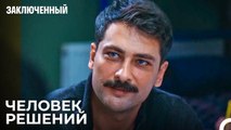 Прокурор Помогает Тюремщикам - Заключенн Cерия 10