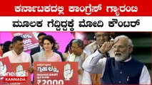 No confidence Motion ದೇಶದ ಆರ್ಥಿಕತೆ ಹಾಳು ಮಾಡೋ ಗ್ಯಾರಂಟಿಗಳನ್ನು ನಾನು ಕೊಡೋದಿಲ್ಲ