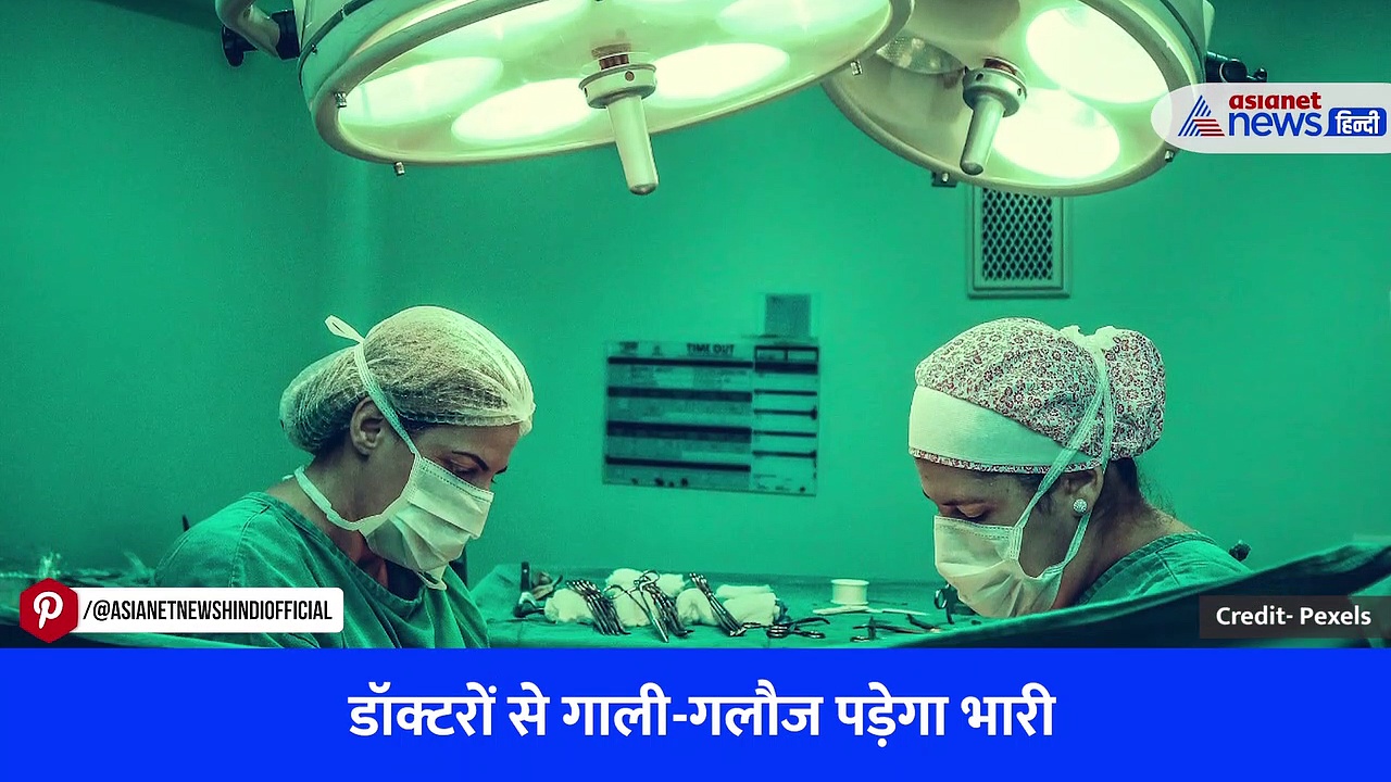 वीडियो: डॉक्टर से हिंसा और 'गाली गलौज' पड़ेगी भारी, जानिए क्या है नया नियम