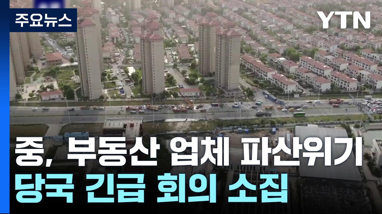 中 '부동산 공룡' 또 파산 위기...당국 긴급 회의 소집 / YTN