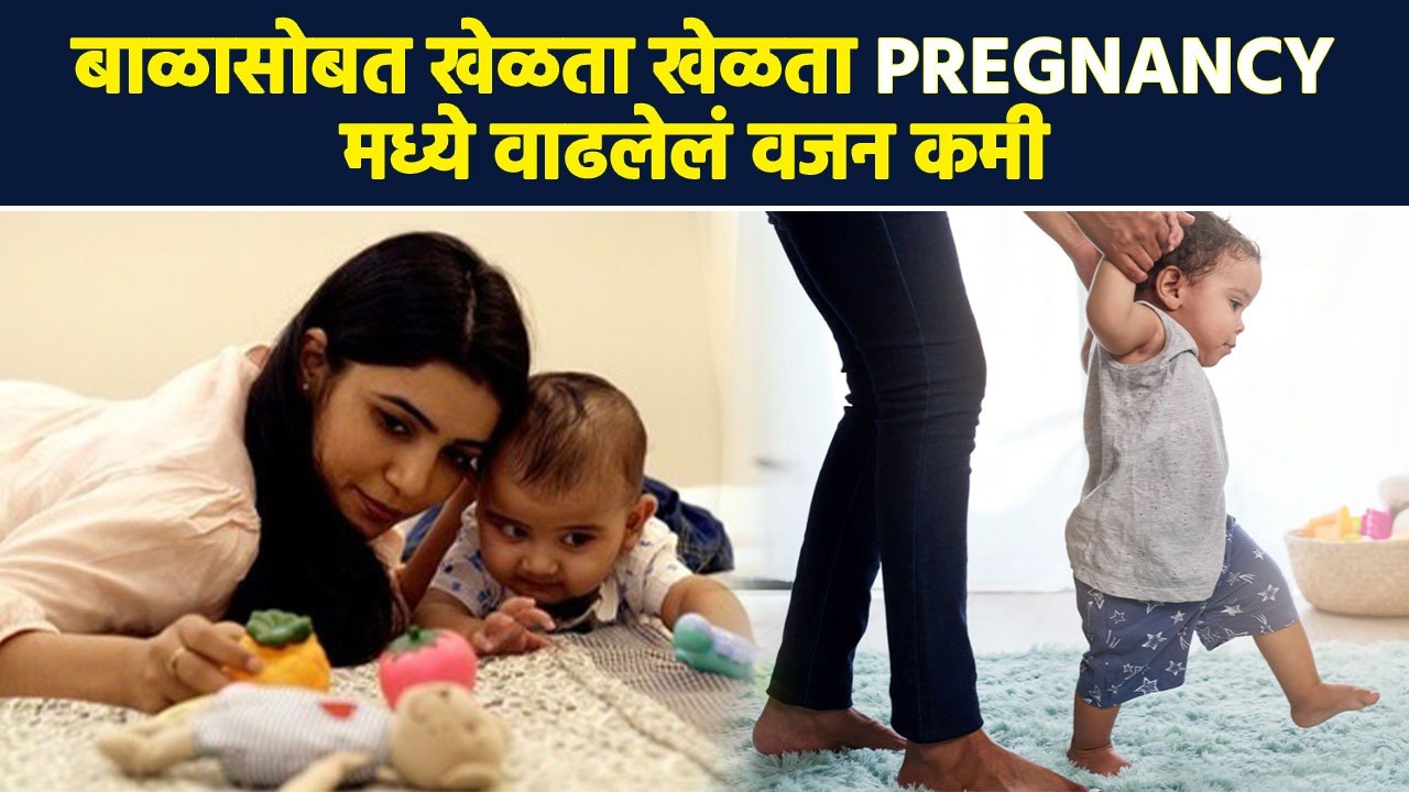 Pregnancy मध्ये वाढलेलं वजन बाळासोबत खेळताना कमी | How To Reduce Pregnancy Weight Gain | RI2