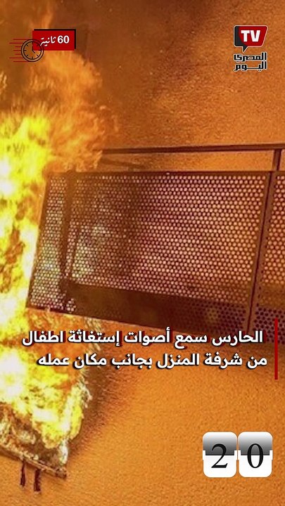 حاول إنقاذ أطفال من النيران فدفع حياته ثمنًا لشهامته.. حارس عقار يفقد حياته داخل المصعد