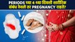 Periods मध्ये Pregnant राहता येतं का ? | Pregnancy and Periods |  Pregnancy Myths | Lokmat Sakhi RI3