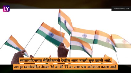 Independence Day 2023 Date: भारताचा स्वातंत्र्यदिन नेमका 76 वा की 77 वा, जाणून घ्या अधिक माहिती