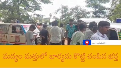 భద్రాచలం: మద్యం మత్తులో భార్యను కొట్టి చంపిన భర్త