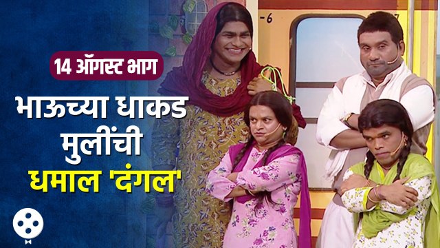 Chala Hawa Yeu Dya | 14 August EP :भाऊच्या धाकड मुलींची धमाल 'दंगल' | Bhau Kadam,Kushal Badrike
