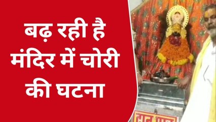 अजमेर उत्तर: शहर में लगातार बढ़ रही चोरी की घटनाएं..देखिए मंदिर को यूँ बनाया निशाना