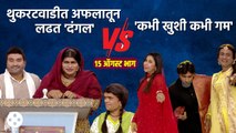 Chala Hawa Yeu Dya | 15 August EP : थुकरटवाडीत अफलातून लढत 'दंगल' VS 'कभी खुशी कभी गम'