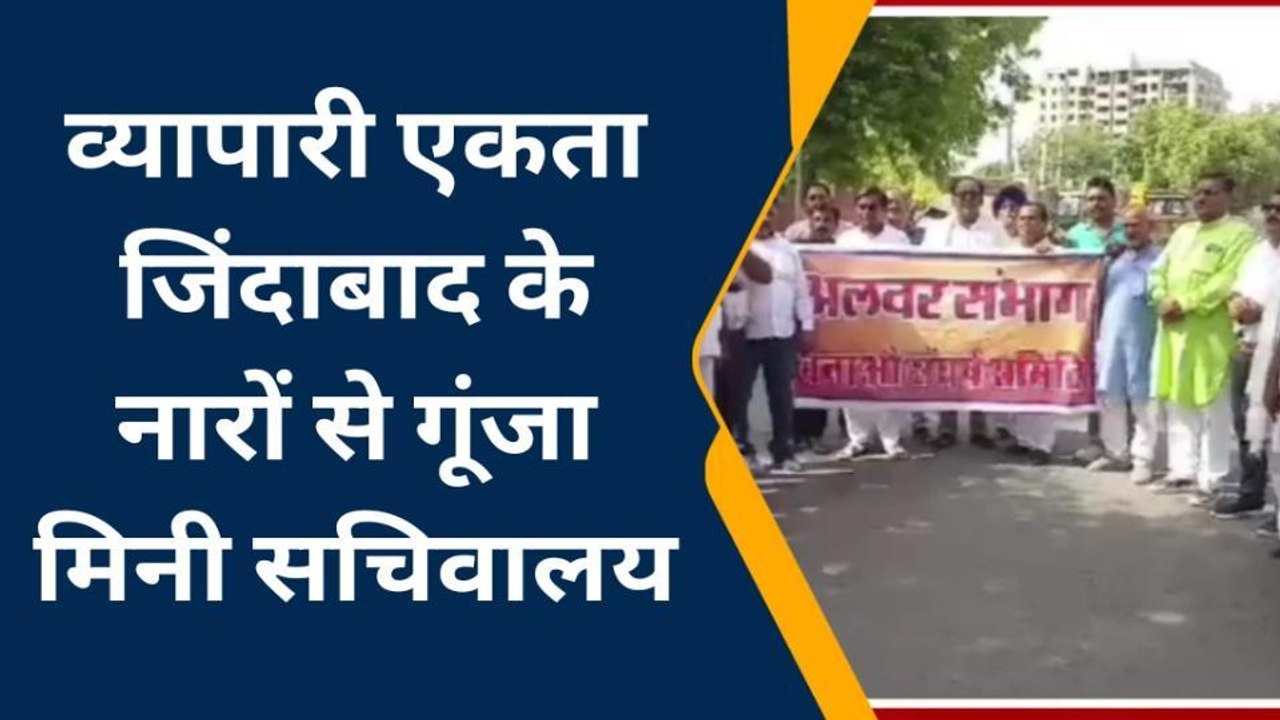 अलवर: संभाग बनाने की मांग फिर हुई प्रखर, मिनी सचिवालय पहुंचे व्यापारी और सौंपा ज्ञापन