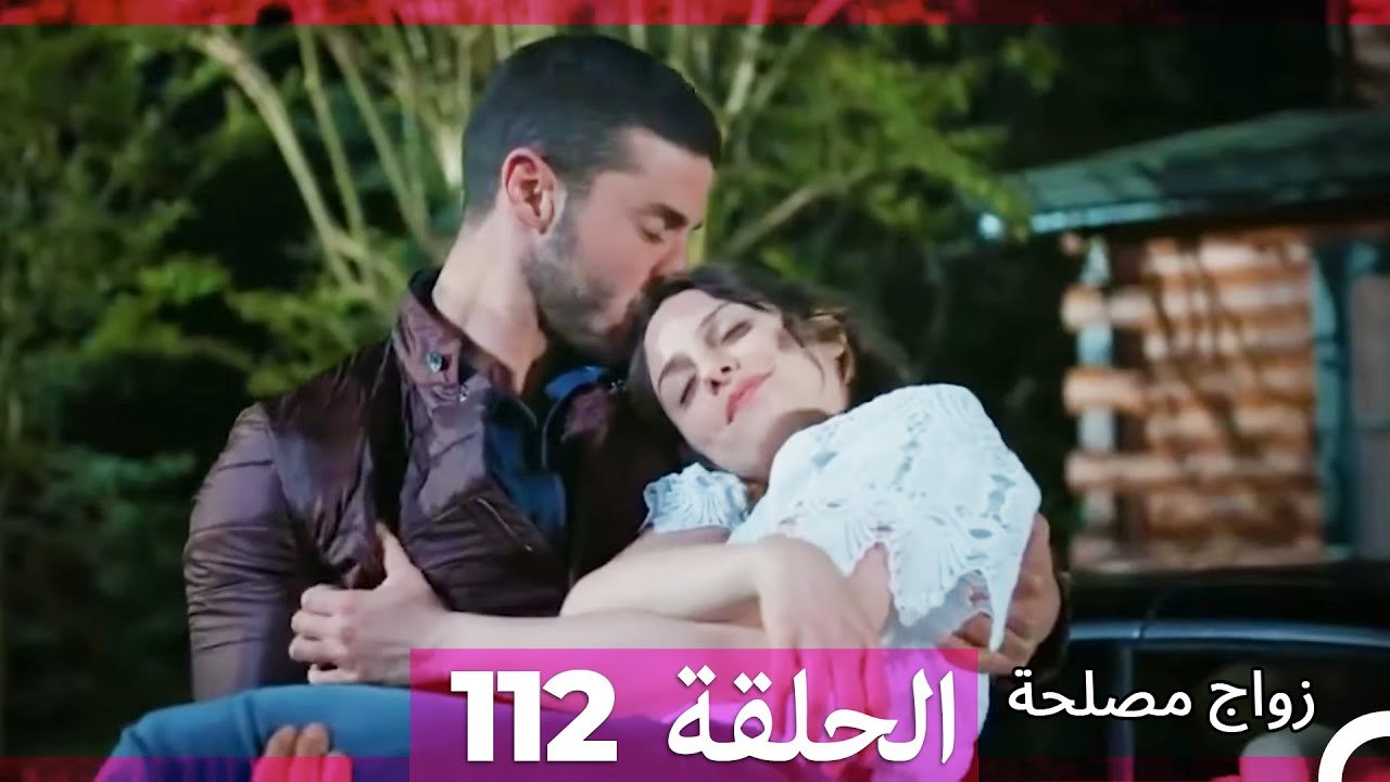 زواج مصلحة الحلقة 112 HD (Arabic Dubbed)