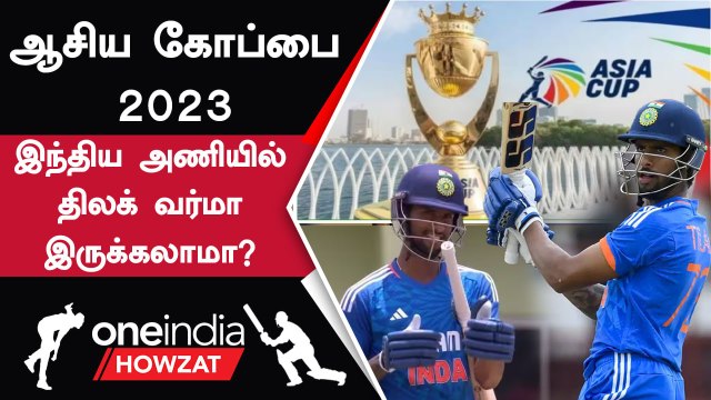 Asia Cup 2023-ல் Tilak Varma-வை India Squad-ல் Select செய்யலாமா? | Oneindia Howzat