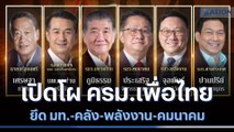 เปิดโผ ครม.เพื่อไทย ยึด มท.-คลัง-พลังงาน-คมนาคม | เนชั่นทันข่าวค่ำ | NationTV22